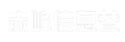 赤峰信息巷